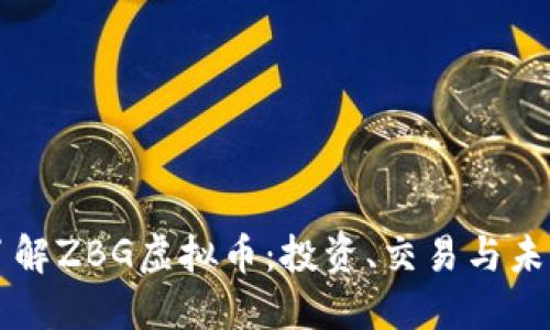 深入了解ZBG虚拟币：投资、交易与未来展望
