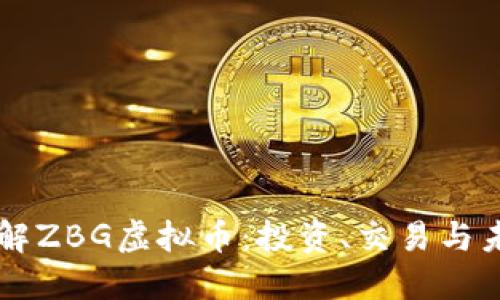 深入了解ZBG虚拟币：投资、交易与未来展望
