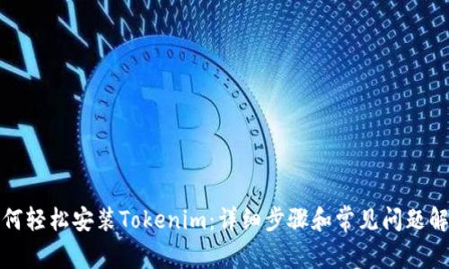 如何轻松安装Tokenim：详细步骤和常见问题解答