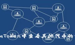 如何在imToken中查看其他代