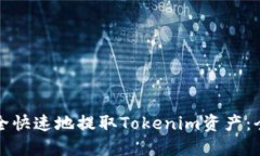 如何安全快速地提取Toke