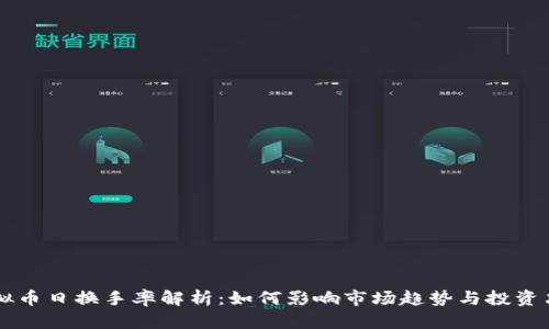 虚拟币日换手率解析：如何影响市场趋势与投资决策