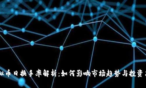 虚拟币日换手率解析：如何影响市场趋势与投资决策