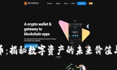 灰度虚拟币：揭秘数字资