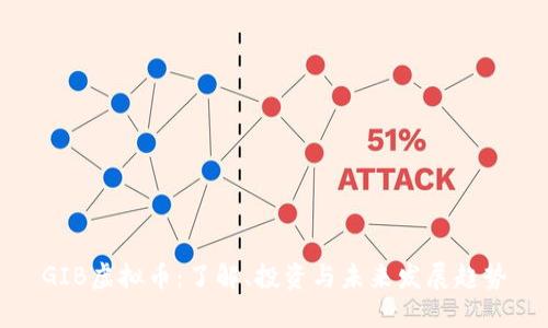 GIB虚拟币：了解、投资与未来发展趋势