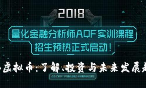 GIB虚拟币：了解、投资与未来发展趋势