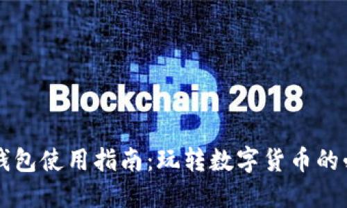 虚拟币钱包使用指南：玩转数字货币的必备知识