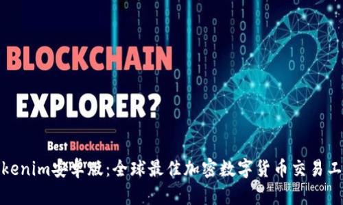 Tokenim安卓版：全球最佳加密数字货币交易工具