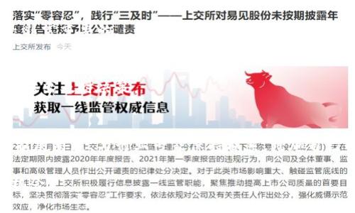   虚拟币套路揭秘：如何识别和避免投资陷阱 / 

 guanjianci 虚拟币, 投资陷阱, 加密货币, 诈骗 /guanjianci 

## 内容主体大纲

1. **引言**
   - 介绍虚拟币及其流行的背景
   - 虚拟币市场的机遇与风险
   - 本文的目的：揭露虚拟币的套路

2. **虚拟币的基本概念**
   - 虚拟币的定义
   - 加密货币的工作原理
   - 常见虚拟币种简介（比特币、以太坊等）

3. **虚拟币投资的潜在诱惑**
   - 高收益的吸引力
   - 社交媒体和网络营销的影响
   - 虚拟币投资的心理因素

4. **虚拟币投资中的常见骗局**
   - Ponzi骗局的运作机制
   - 冒充名人或权威的诈骗
   - ICO和空气币的风险

5. **识别虚拟币投资骗局的方法**
   - 研究和验证项目的基础
   - 检查社交媒体和论坛上的反馈
   - 注意不合理的投资回报承诺

6. **如何安全地进行虚拟币投资**
   - 选择合法的交易所
   - 使用安全的钱包存储虚拟币
   - 定期审查投资组合

7. **总结与建议**
   - 回顾虚拟币投资的风险
   - 提醒读者保持警惕
   - 提供可靠的学习资源和信息来源

## 正文内容

### 引言

虚拟币，特别是加密货币，在过去的十年中逐步成为全球投资者关注的热点。随着比特币等知名虚拟货币的成功，越来越多的人希望在这一新兴领域中寻找投资机会。然而，虚拟币市场的复杂性和缺乏监管让许多投资者容易陷入陷阱，损失惨重。本文将揭示虚拟币投资中的各种套路，帮助读者识别和避免这些投资陷阱。

我们的目标是让每一位投资者能够更清楚地了解虚拟币市场的风险，同时掌握必需的知识和技能，以便做出明智的投资决策。无论你是新手还是已有经验的投资者，都能从中获得帮助。

### 虚拟币的基本概念

虚拟币是一种以数字形式存在的货币，通常依托于区块链技术实现去中心化的交易。与传统货币不同，虚拟币不依赖于任何中央银行或政府，且交易是匿名和不可逆的。这种特性使得虚拟币在全球范围内获得了极大的关注和欢迎。

加密货币是虚拟币的一种，利用密码学保护交易并控制新币的生成。比特币是最早且最知名的加密货币，其后有以太坊、Ripple等多种虚拟币相继问世。尽管每种虚拟币的功能和目标不同，但它们都具有极高的波动性，投资风险不容小觑。

### 虚拟币投资的潜在诱惑

许多人投资虚拟币的原因在于其高收益潜力。某些虚拟币在短期内因市场炒作而迅速上涨，使得投资者获得巨额回报。同时，社交媒体上充斥着热衷于宣传虚拟币的网红和投资顾问，他们声称自己从虚拟币中获利，吸引了大量追随者。

此外，投资者心理也是一个重要因素。一方面，由于虚拟币市场的迅速崛起，许多人对投资获利充满幻想；另一方面，投资者也容易受到其他人成功故事的影响，导致盲目跟风。了解投资虚拟币的潜在诱惑，能够帮助投资者保持清晰的判断。

### 虚拟币投资中的常见骗局

虚拟币市场吸引了大量的投资者，也吸引了不少网络诈骗分子。他们利用虚拟币的复杂性和投资者的急切心理设计了多种骗局。Ponzi骗局是一种最常见的形式，诈骗者通常承诺高额回报，然后用新的投资者的资金支付旧投资者，实现“庞氏游戏”。

另外，有些骗局则冒充名人投资者或权威机构发布不实消息，借此吸引投资者的注意，构建一种虚假的信誉。此外，首次代币发行（ICO）和空气币（没有实际价值的币）也经常成为投资者的噩梦，许多投资者投资后发现项目消失或币种一文不值。

### 识别虚拟币投资骗局的方法

为了识别虚拟币投资骗局，投资者需要进行充分的研究。首先，核查项目的背景信息和团队成员的资历，了解他们的过往成绩和信誉，通常成熟的项目有真实可查的团队信息。

其次，关注社交媒体和各种论坛上对该项目的讨论，特别是评论的内容和互动情况。积极的用户反馈往往可以为投资者提供有价值的信息。最后，时刻保持对高额投资回报承诺的警惕，通常如果回报听起来过于美好，必将隐含风险。

### 如何安全地进行虚拟币投资

安全投资虚拟币首先需要选择合法的交易所，确保交易所受到监管并具备较好的声誉。避免在不明来源的平台上交易，以免财产受到损失。

此外，使用安全的钱包存储虚拟币也是保护资产的重要方式。硬件钱包通常被认为是最安全的选择，可以有效避免被黑客攻击。投资者还应定期审查与监控自己的投资组合，保持灵活应对市场变化的能力。

### 总结与建议

随着虚拟币市场的快速发展，投资的风险与机遇并存。希望通过本文的分享，读者可以全面了解虚拟币的基本知识、市场陷阱以及安全投资的方法。请时刻保持警惕，避免落入骗局，稳固构建健康的投资策略。

最后，我们建议大家多关注一些专业的学习资源，例如知名的投资书籍、线上课程、研讨会等，以期增强自己的投资能力。

## 相关问题

### 问题1：什么是虚拟币投资，普通人如何参与？

虚拟币投资的定义
虚拟币投资是指个人或机构购买和交易将来有潜力增值的虚拟货币，以期获取利润。普通人参与虚拟币投资的方式非常简单，通常只需注册一家加密货币交易所，通过正规渠道购买比特币、以太坊等虚拟币。在决定投资之前，了解市场动态、风险及相关知识是关键。

如何选择合适的虚拟币
在选择具体的虚拟币时，投资者应关注项目背后的技术、团队、市场需求等。建议参与者尽量选择一些有良好市场口碑及实际应用场景的虚拟货币，而不是盲目跟风投机。

初步建议
作为一个新手，开始可以先用小额资金进行尝试，学习如何进行交易，如何看待市场动态和风险管理。建议关注一些真实评测和其他投资者的经验分享，增加自身对市场的了解。

### 问题2：虚拟币市场的波动性对投资者的影响是什么？

市场波动性解析
虚拟币市场以其极高的波动性著称，这意味着短时间内价格可能会有剧烈的涨跌。这种波动性对投资者来说既是机会也是风险，能够带来巨大的收益，也可能导致巨额损失。

投资者情绪与市场波动
市场情绪是导致波动的一个重要因素。投资者的恐慌抛售及贪婪追涨都会引起价格大幅波动。在这种环境下，理性投资显得尤为重要，良好的心理素质和稳定的投资策略能够有效降低情绪波动带来的影响。

波动性的管理策略
投资者可以通过分散投资、定期审查组合等策略来管理波动性造成的风险。同时，保持情绪的稳定，依据市场变化及时调整投资策略，是应对波动的重要手段。

### 问题3：如何判断一个虚拟币项目是否合法？

项目合法性的重要性
在虚拟币投资中，判断项目的合法性是非常关键的一步。很多骗局往往伪装得很像正规项目，普通投资者很容易被骗。了解项目的合法性，可以帮助减少投资风险。

核查项目团队和背景
首先，核实项目团队的背景信息。合法的项目通常会在官方网站上公布团队成员的详细信息及专业资历，投资者可以根据相关信息检查团队的可信度和经验。

项目透明度与社区反馈
高透明度和良好社区反馈的项目通常较为可靠。观察项目在社区中的讨论、反馈和问答，了解其他投资者的看法和体验，这也是判断其合法性的重要步骤。

### 问题4：虚拟币投资有哪些常见的风险，如何规避？

常见投资风险概述
虚拟币投资面临的常见风险包括市场风险、技术风险、流动性风险和监管风险等。这些风险可能导致投资者损失，了解这些风险是投资者必须具备的基本能力。

市场和技术风险的规避
对于市场风险，建议投资者学习如何进行基本面和技术分析，定期评估市场环境；对于技术风险，必须选择知名的交易所和钱包，确保安全性。此外，学习一些技术知识，可以减少操作失误带来的损失。

流动性和监管风险的管理策略
为了避免流动性风险，投资者应选择活跃交易的虚拟币，确保在需要时能够顺利买入或卖出。而对于监管风险，关注各国对加密货币的政策动态，做好应对的准备。

### 问题5：参与虚拟币挖矿是否值得？

虚拟币挖矿的概念
虚拟币挖矿是通过计算复杂数学问题来验证交易，挖掘新币的过程。对于矿工来说，挖矿不仅能获得虚拟币，还可以参与网络安全和交易确认。

挖矿的收益与成本分析
然而，挖矿并非没有挑战。需要考虑挖矿的设备、供电成本、网络速度等因素。只有在合理评估这些成本后，才能判断是否值得进行挖矿。

挖矿的前景与未来发展
当前许多市场先进的挖矿项目正在逐步固化，逐渐形成了一定的技术壁垒，未来有望带来可持续的运输和空间，因此，对于有意向的投资者来说，深入理解挖矿机制，尽量选择可靠的挖矿池是成功的关键。

### 问题6：如何选择安全的钱包存储虚拟币？

钱包的种类和用途
在虚拟币的管理中，钱包的种类繁多，主要分为热钱包和冷钱包。热钱包便于使用，但安全性较低；冷钱包则采用离线的方式保管，较为安全，适合长期存储。

选择钱包的注意事项
选择钱包时，建议关注其安全性、便捷性以及币种支持情况。有些成熟的钱包提供双重认证、备份和恢复功能，大大增强了安全性。

保护虚拟币的技巧
定期更新钱包软件、使用强密码是保护虚拟币的重要措施。此外，备份恢复密码及密钥保管也是必不可少的基本操作。

### 问题7：想要成功投资虚拟币，必须具备哪些素质？

成功投资的基本素质解析
成功的虚拟币投资者通常需要具备多种素质，包括良好的心理素质、合理的分析能力、独立的判断力等。面对市场的波动，保持冷静和理智是非常重要的。

分析与决策能力
具备较强的分析能力，能够理解产业趋势与市场动态，合理评估技术和基本面，是投资成功的基础。投资者需要随时调整自己的投资策略，并做出及时决策。

学习与适应能力
虚拟币市场的发展瞬息万变，能够不断学习新知识、迅速适应变化的投资者更有可能在竞争中获胜。因此，投资者应当建立一个可靠的知识扩展渠道，与行业专家保持联系，增加自己的信息储备。 

以上内容是一个关于“虚拟币套路揭秘”的详细介绍和相关问题的探讨。这将有助于大众用户更好地理解虚拟币市场以及投资中的风险与机会。