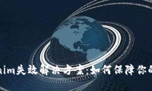 三星Tokenim失效解决方案：如何保障你的账户安全