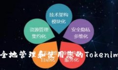 如何安全地管理和使用您