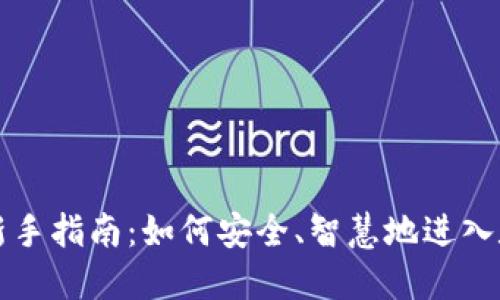 虚拟币投资新手指南：如何安全、智慧地进入数字货币世界