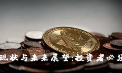 虚拟币行业的现状与未来