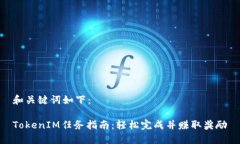 和关键词如下：TokenIM任务