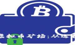 如何打造成功的虚拟币矿