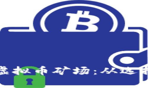 如何打造成功的虚拟币矿场：从选择设备到盈利技巧
