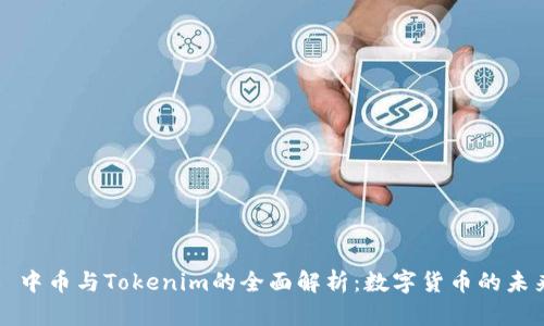 ### 中币与Tokenim的全面解析：数字货币的未来趋势
