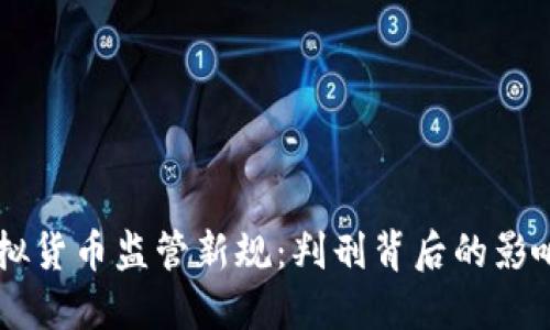 印度虚拟货币监管新规：判刑背后的影响与未来
