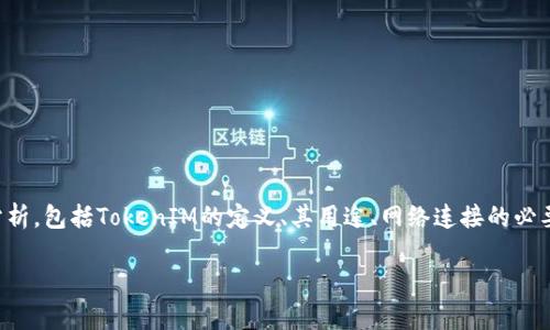 要讨论“TokenIM是否需要外网”的问题，我们可以从多方面进行分析，包括TokenIM的定义、其用途、网络连接的必要性等。下面是一个大纲，围绕这个主题，我们将详细解答相关问题。

### TokenIM是否需要外网？详细解析与常见问题