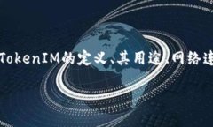 要讨论“TokenIM是否需要外