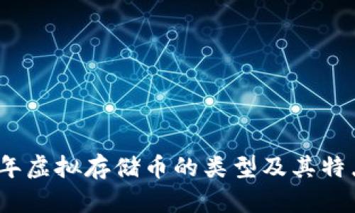 2023年虚拟存储币的类型及其特点详解