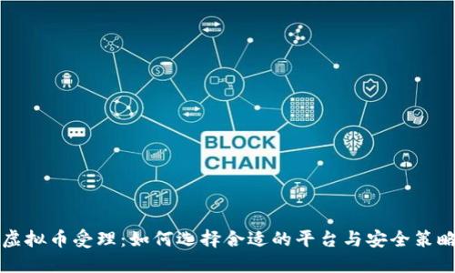 虚拟币受理：如何选择合适的平台与安全策略