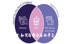 虚拟币受理：如何选择合