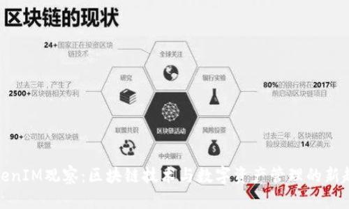 TokenIM观察：区块链技术与数字资产管理的新趋势