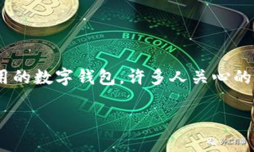 在当前的加密货币交易环境中，imToken和比特派都是被广泛使用的数字钱包。许多人关心的是这两款钱包是否能互相倒币，即用户能否在两者之间进行转账。

### imToken与比特派能否互倒？全面解析