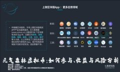 元气森林虚拟币：如何参