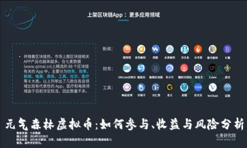 元气森林虚拟币：如何参与、收益与风险分析