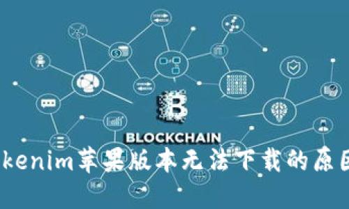 解决方法：Tokenim苹果版本无法下载的原因及解决方案