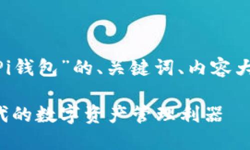 下面是一个围绕“Tokenim和Pi钱包”的、关键词、内容大纲以及相关问题的详细结构。

Tokenim与Pi钱包：区块链时代的数字资产管理利器