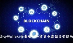 Tokenim与tpWallet：全面解析