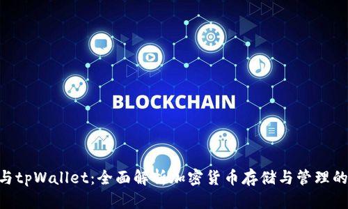 Tokenim与tpWallet：全面解析加密货币存储与管理的最佳选择