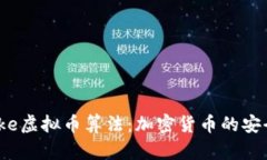 全面解析Blake虚拟币算法：