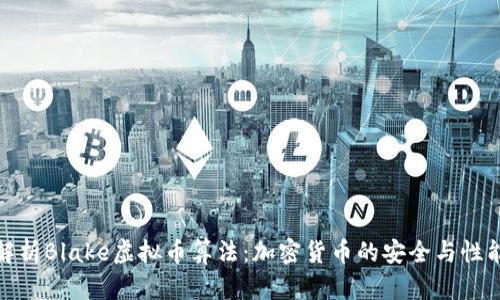 全面解析Blake虚拟币算法：加密货币的安全与性能之选