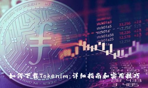 如何下载Tokenim：详细指南和实用技巧