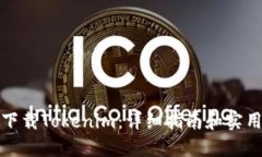 如何下载Tokenim：详细指南
