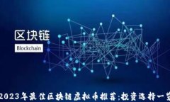 2023年最佳区块链虚拟币推