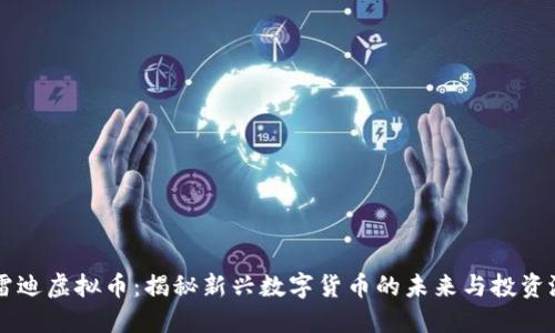 布雷迪虚拟币：揭秘新兴数字货币的未来与投资潜力