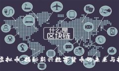 布雷迪虚拟币：揭秘新兴