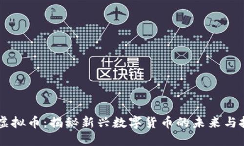 布雷迪虚拟币：揭秘新兴数字货币的未来与投资潜力