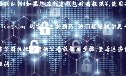 看起来您遇到了与 Tokenim 钱包相关的问题，提示无法找到钱包。下面是您可以考虑的一些解决方法和步骤来排查此问题：

### 1. 检查网络连接
首先，确保您的设备连接到互联网。无论是移动数据还是 Wi-Fi，良好的网络连接是使用任何在线钱包的基础。

### 2. 更新应用程序
确保您使用的 Tokenim 应用程序是最新版本。过时的版本可能会导致功能不全或错误。您可以前往应用商店检查是否有可用的更新。

### 3. 重新登录
尝试退出您的账户然后重新登录。有时简单的重新登录可以解决许多临时问题。

### 4. 清理缓存
在设备的设置中找到 Tokenim 应用，清除缓存数据。清除缓存可以解决应用在运行时遇到的一些潜在问题。

### 5. 验证钱包地址
如果您是在输入钱包地址时遇到问题，请确保您输入是准确的，且没有多余的空格或错误的字符。

### 6. 帐户恢复
如果您无法找到钱包，检查您是否有备份短语或私钥（如果您在创建钱包时有提供）。使用备份短语重新恢复您的钱包。

### 7. 联系支持团队
如果以上步骤均无法解决问题，建议您联系 Tokenim 的客户支持团队。他们能够提供更专业和详细的帮助。

### 8. 参考官方社交媒体或论坛
Tokenim 可能在社交媒体或社区论坛上发布了有关此问题的公告或解决步骤，查看这些资源也许能找到问题的解决方案。

如果您需要更详细的信息或帮助，欢迎继续提问！