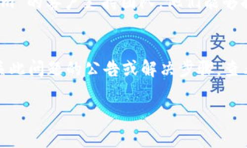 看起来您遇到了与 Tokenim 钱包相关的问题，提示无法找到钱包。下面是您可以考虑的一些解决方法和步骤来排查此问题：

### 1. 检查网络连接
首先，确保您的设备连接到互联网。无论是移动数据还是 Wi-Fi，良好的网络连接是使用任何在线钱包的基础。

### 2. 更新应用程序
确保您使用的 Tokenim 应用程序是最新版本。过时的版本可能会导致功能不全或错误。您可以前往应用商店检查是否有可用的更新。

### 3. 重新登录
尝试退出您的账户然后重新登录。有时简单的重新登录可以解决许多临时问题。

### 4. 清理缓存
在设备的设置中找到 Tokenim 应用，清除缓存数据。清除缓存可以解决应用在运行时遇到的一些潜在问题。

### 5. 验证钱包地址
如果您是在输入钱包地址时遇到问题，请确保您输入是准确的，且没有多余的空格或错误的字符。

### 6. 帐户恢复
如果您无法找到钱包，检查您是否有备份短语或私钥（如果您在创建钱包时有提供）。使用备份短语重新恢复您的钱包。

### 7. 联系支持团队
如果以上步骤均无法解决问题，建议您联系 Tokenim 的客户支持团队。他们能够提供更专业和详细的帮助。

### 8. 参考官方社交媒体或论坛
Tokenim 可能在社交媒体或社区论坛上发布了有关此问题的公告或解决步骤，查看这些资源也许能找到问题的解决方案。

如果您需要更详细的信息或帮助，欢迎继续提问！