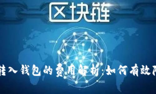 虚拟币转入钱包的费用解析：如何有效降低成本