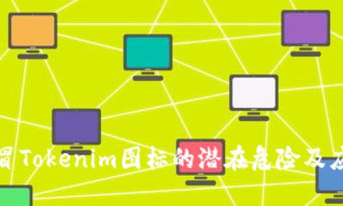 揭示假冒Tokenim图标的潜在危险及应对策略