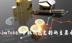 2023年imToken手机钱包支持的