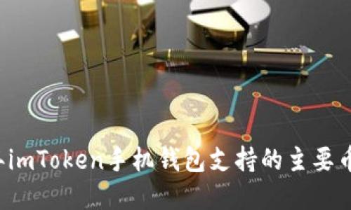 2023年imToken手机钱包支持的主要币种一览