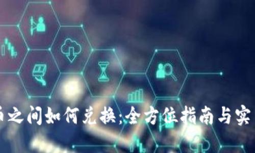 虚拟币之间如何兑换：全方位指南与实用技巧